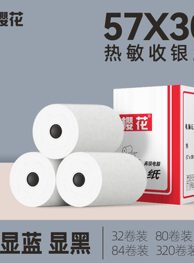 樱花热敏收银纸57x30MM超市小票打印纸商家收据记录纸32卷显蓝色58mm外卖小票