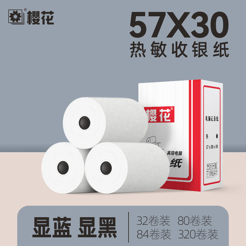 樱花热敏收银纸57x30M