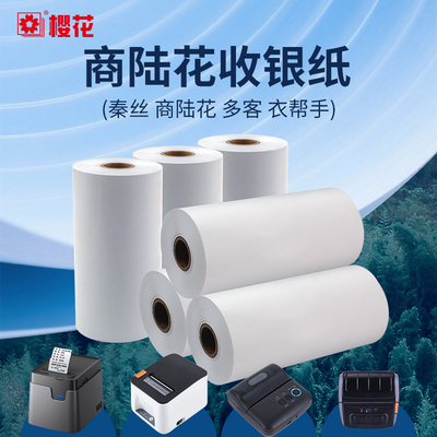 樱花110*100mm热敏收银纸