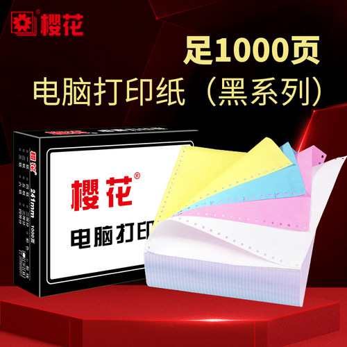 樱花系列针式压感电脑打印纸