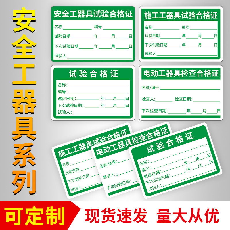 樱花安全工器具试验合格证不干胶施工电动检验绝缘工具校准准用禁用证