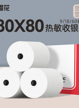 樱花80*80热敏打印纸收银纸80x80快餐饭店厨房点菜叫号收款小票纸后厨打印机纸8080厨打机记录纸 18卷装