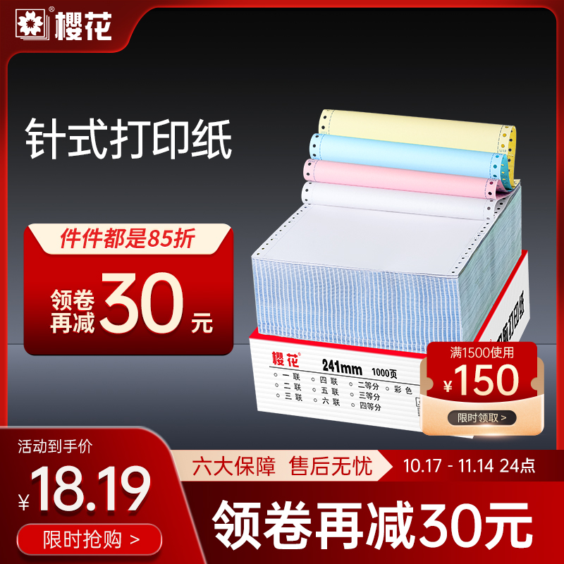 樱花针式压感电脑打印纸三联三等分二等分两联机打记账凭证发票据四五六七联241-3联4联发货出库单连打纸