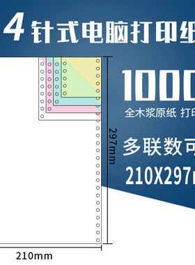 210*297mm A4针式电脑打印纸一二三联四五联A4针式打印纸241-297mm整张全页一联二联A4尺寸针打连打纸1000页