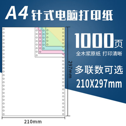 210*297mm A4针式电脑打印纸一二三联四五联A4针式打印纸241-297mm整张全页一联二联A4尺寸针打连打纸1000页