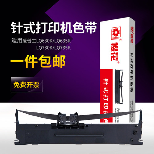 樱花色带适用爱普生LQ630K