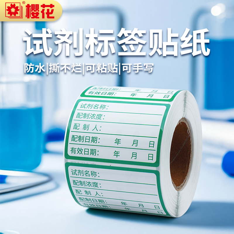 樱花实验室试剂标签贴纸