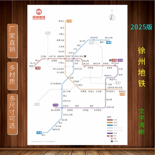 2025新版徐州市地铁换乘线路图轨道线交通示意图宣传墙贴海报贴纸