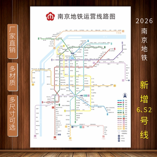 2026新版南京地铁换乘线路图 地铁轨道线交通示意图墙贴海报纸