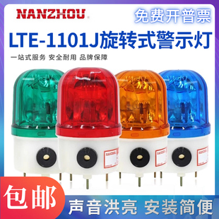 南州LTE 警示灯报警灯声光报警器220V24V12V 1101 J南洲岗亭旋转式