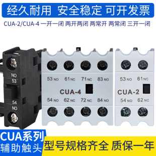 交流接触器辅助触点CUA211/422/220/202/431/404磁力