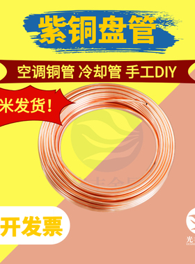 Tp2紫铜管 软态紫铜盘管 冰箱空调铜管 毛细小铜管2 3 4 6 8 10mm