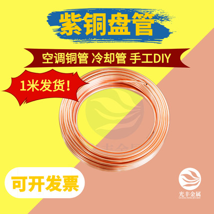 Tp2紫铜管 软态紫铜盘管 冰箱空调铜管 毛细小铜管2 3 4 6 8 10mm