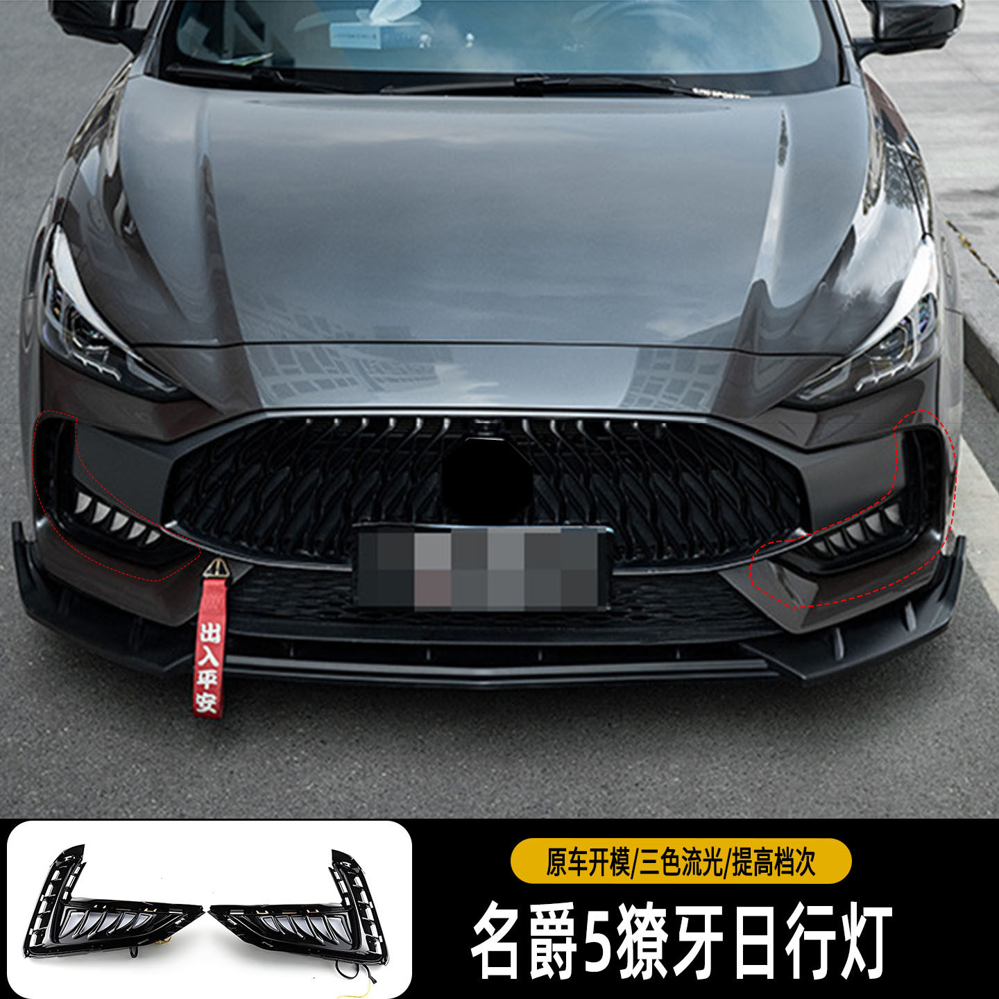 适用于21-24款名爵MG5日行灯改装LED獠牙灯日间行车灯流光转向灯