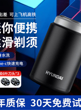 HYUNDAI2026新款男士电动款剃须刀小巧便携迷你官方正品十大名牌