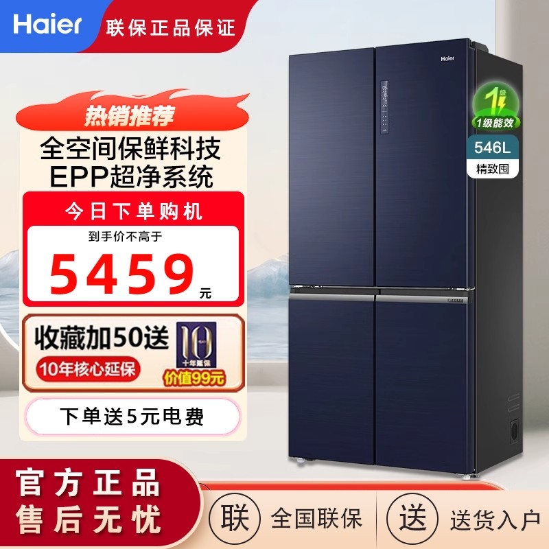 Haier/海尔 BCD-546WSEKU1十字对开门546升冰箱风冷无霜一级变频,大家电,厨房冰箱,淘宝优惠券,粉丝福利购,淘宝优惠卷