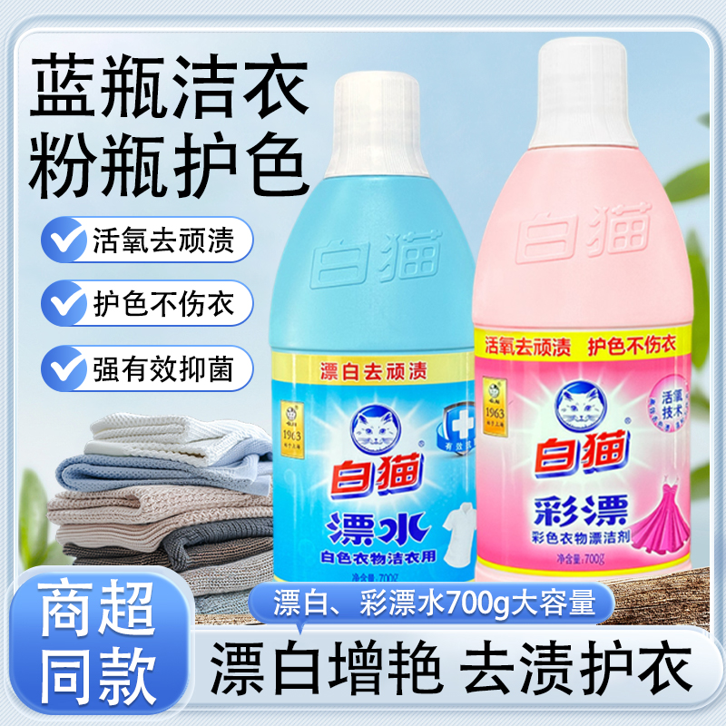 正品白猫漂白水彩漂液700g/瓶
