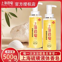 上海药皂硫磺净痘液体香皂500g国货爽肤硫磺皂沐浴洗脸洗发通用皂