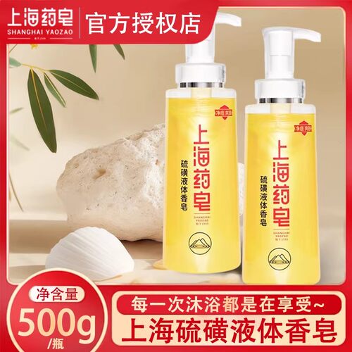 上海药皂硫磺净痘液体香皂500g国货爽肤硫磺皂沐浴洗脸洗发通用皂