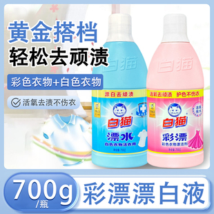 白猫漂白水彩漂液700g白色彩色衣物通用家庭装 促销 正品 热卖
