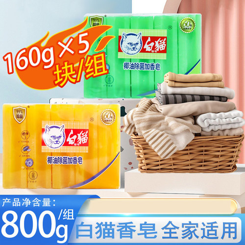 【热卖促销】白猫椰油除菌皂洗衣肥皂160g*5块家庭装正品去污力强