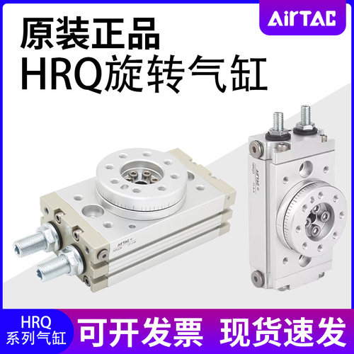 亚德客AirTac原装正品旋转气缸HRQ2/3/7/10/20/30/50/70/100/200A