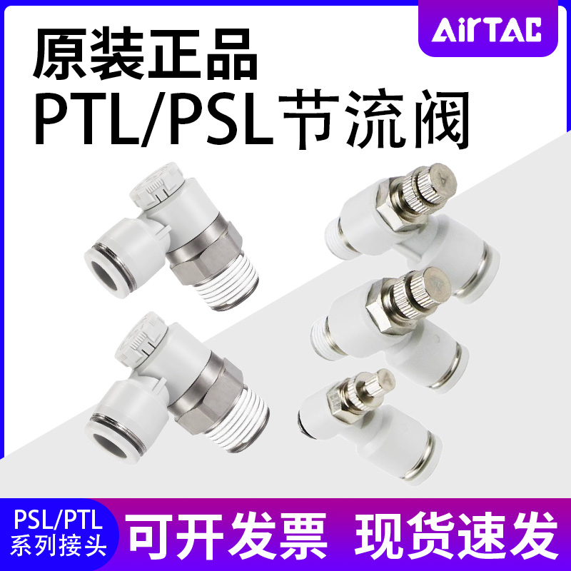 AirTac亚德客PTL排气节流阀PSL4/6/8/10/12-M5-01A-02A-03A-04A
