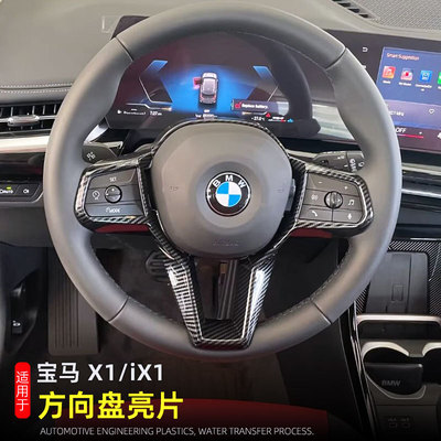 适用于23-25款宝马X1/iX1运动版方向盘亮片方向盘按键框内饰改装