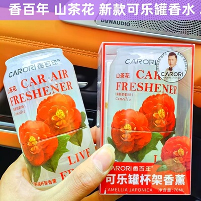 香百年新款可乐罐香水 新升级藤条香水山茶花 香水车用香氛摆件