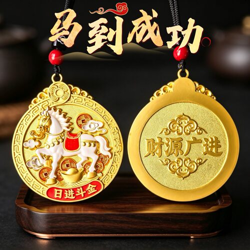 马到成功车挂 合金吊牌 一路平安汽车内饰挂件 财源广进