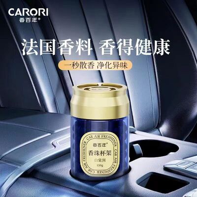 香百年车载香薰香珠杯架香薰汽车持久清香车内除异味香氛孕婴可用