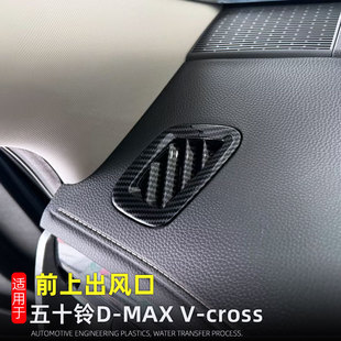 适用21-24款五十铃dmax V-cross前上出风口装饰框内饰改装配件