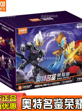 【新品现货】布鲁可积木人奥特曼荣耀版第八弹捷德-王之奇迹特典8