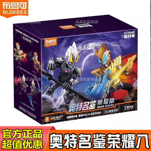 【新品现货】布鲁可积木人奥特曼荣耀版第八弹捷德-王之奇迹特典8