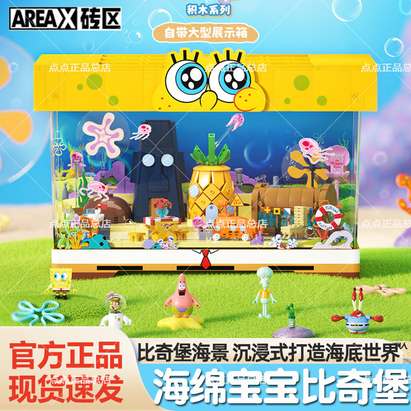 AREAX砖区海绵宝宝比奇堡卡通鱼缸展示箱菠萝屋积木灯光拼装玩具