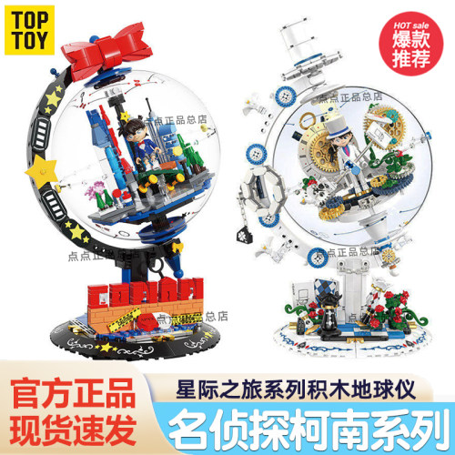 TOPTOY名侦探柯南星际之旅系列积木地球仪拼装玩具怪盗基德礼物