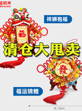 【清仓款】森宝积木福运锦鲤祥狮抱福献瑞挂饰新年礼物装饰品摆件