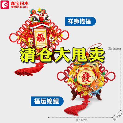 森宝积木祥狮抱福新年福运锦鲤