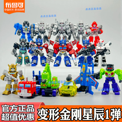 布鲁可积木人变形金刚星辰版一二三四五弹迷你口袋正版盲盒隐藏男