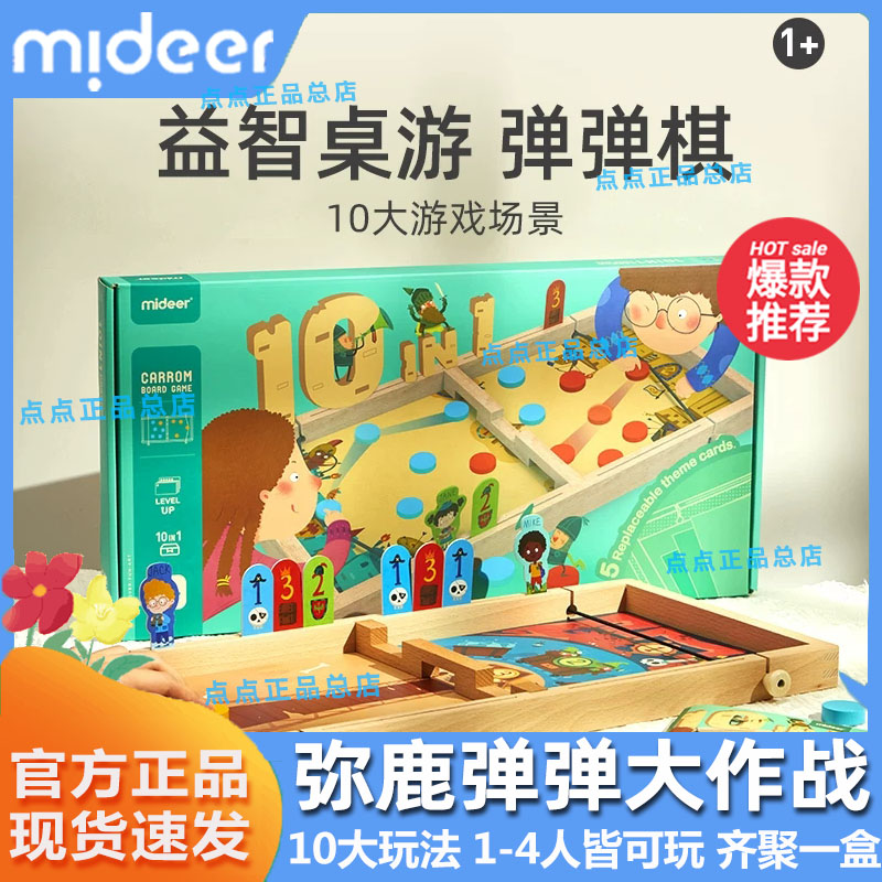 mideer弥鹿弹弹棋双人对战亲子互动十合一桌游玩具迷宫轨道早教-封面