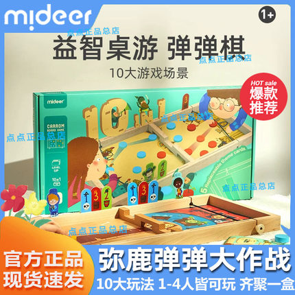 mideer弥鹿弹弹棋双人对战亲子互动十合一桌游玩具迷宫轨道早教