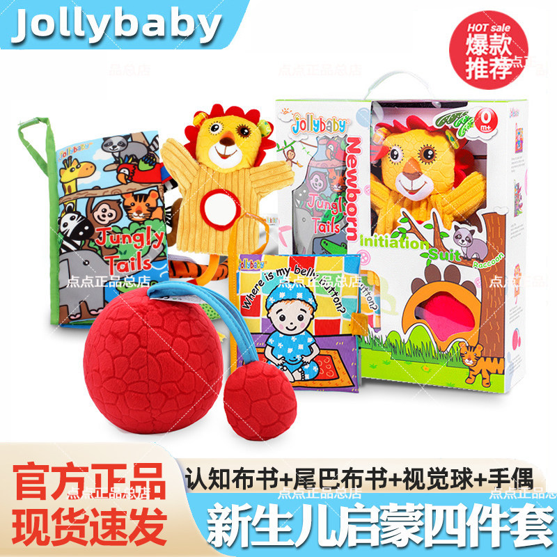 jollybaby尾巴布书新生儿礼盒启蒙套装早教益智婴儿玩具宝宝0-1岁
