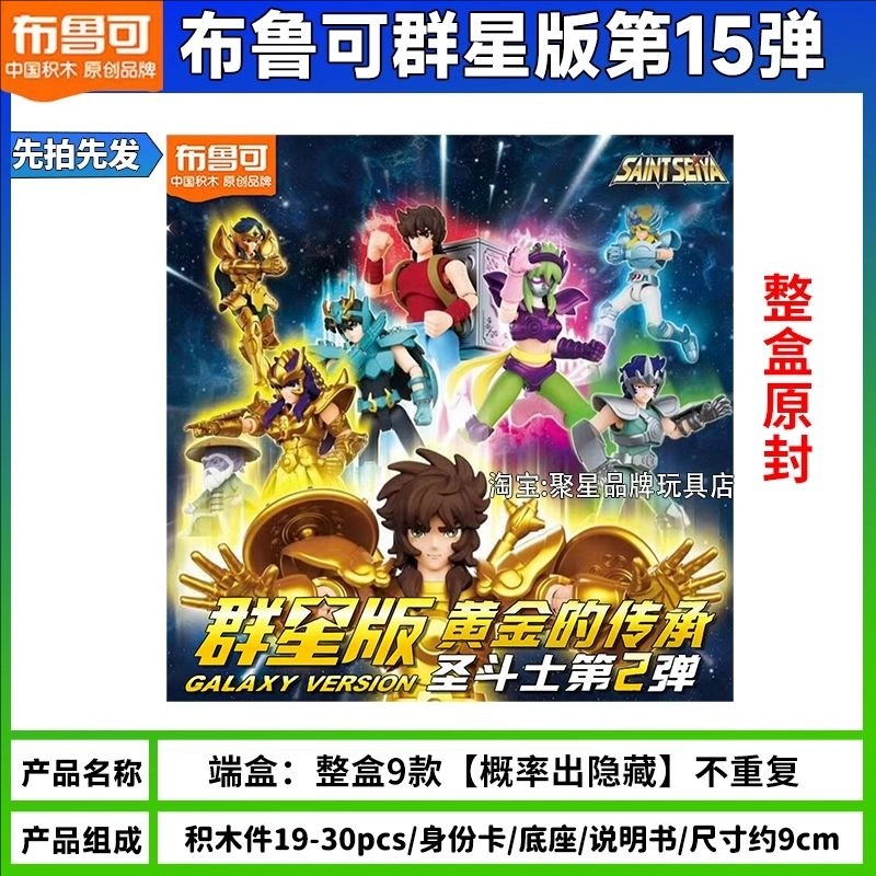 布鲁可圣斗士群星二一弹积木人