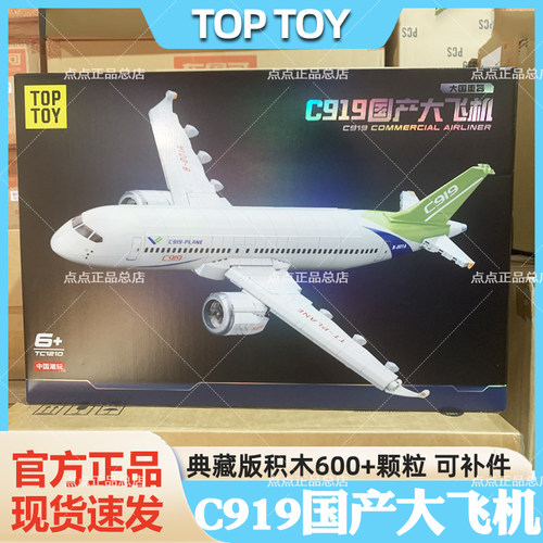 TOPTOY积木和谐号C919大型客机