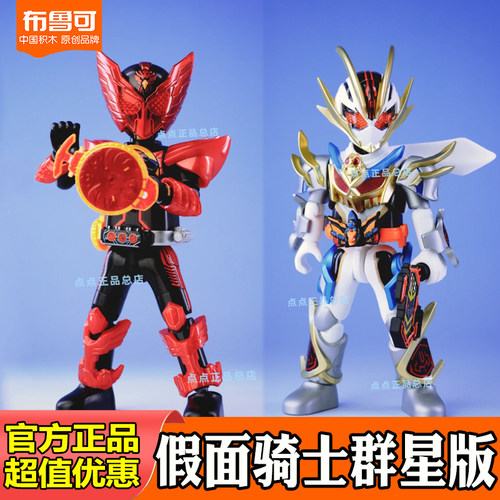 布鲁可积木人假面骑士群星版五四弹4代5华丽传说盲盒男玩具正版克