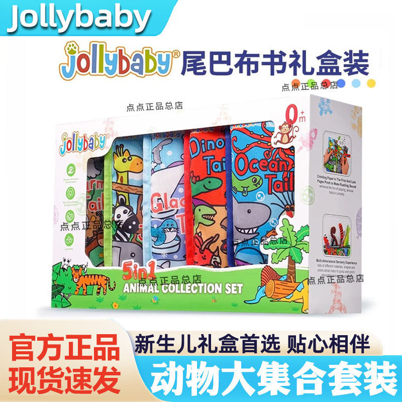 jollybaby尾巴布书婴儿撕不烂满月礼物新生儿礼盒早教益智玩具0-1