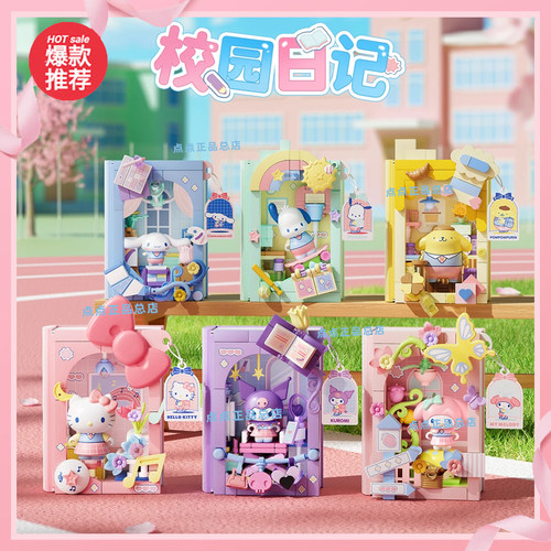 AREAX砖区三丽鸥家族校园日记库洛米凯蒂猫拼装d积木书玩具模型