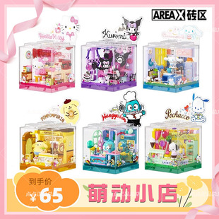 【新品现货】Areax砖区积木三丽鸥积木萌动小店益智拼装玩具礼物