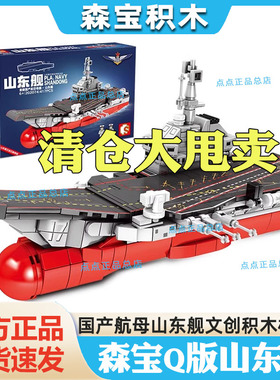 【清仓甩卖】森宝军事Q版山东舰儿童益智拼装中国积木玩具202074