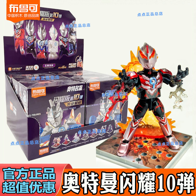 新品布鲁可积木人奥特曼闪耀版第十弹10浪迹星间欧布盲盒拼装玩具图片
